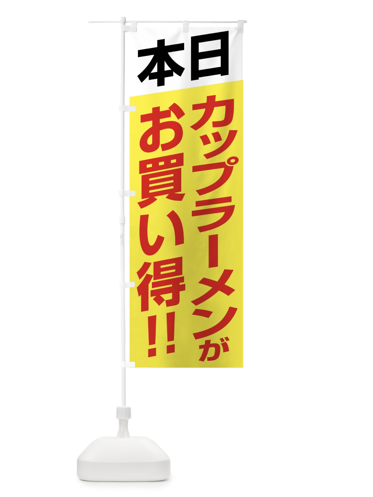のぼり 本日カップラーメンがお買い得 のぼり旗 F275(デザイン【C】)