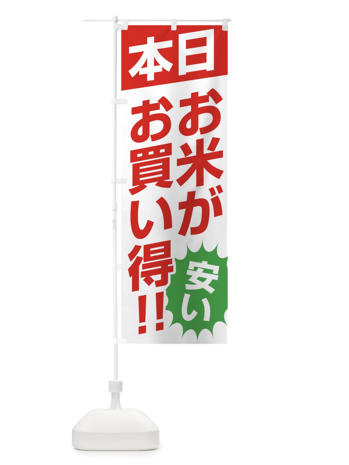 のぼり 本日お米がお買い得 のぼり旗 F27E(デザイン【A】)