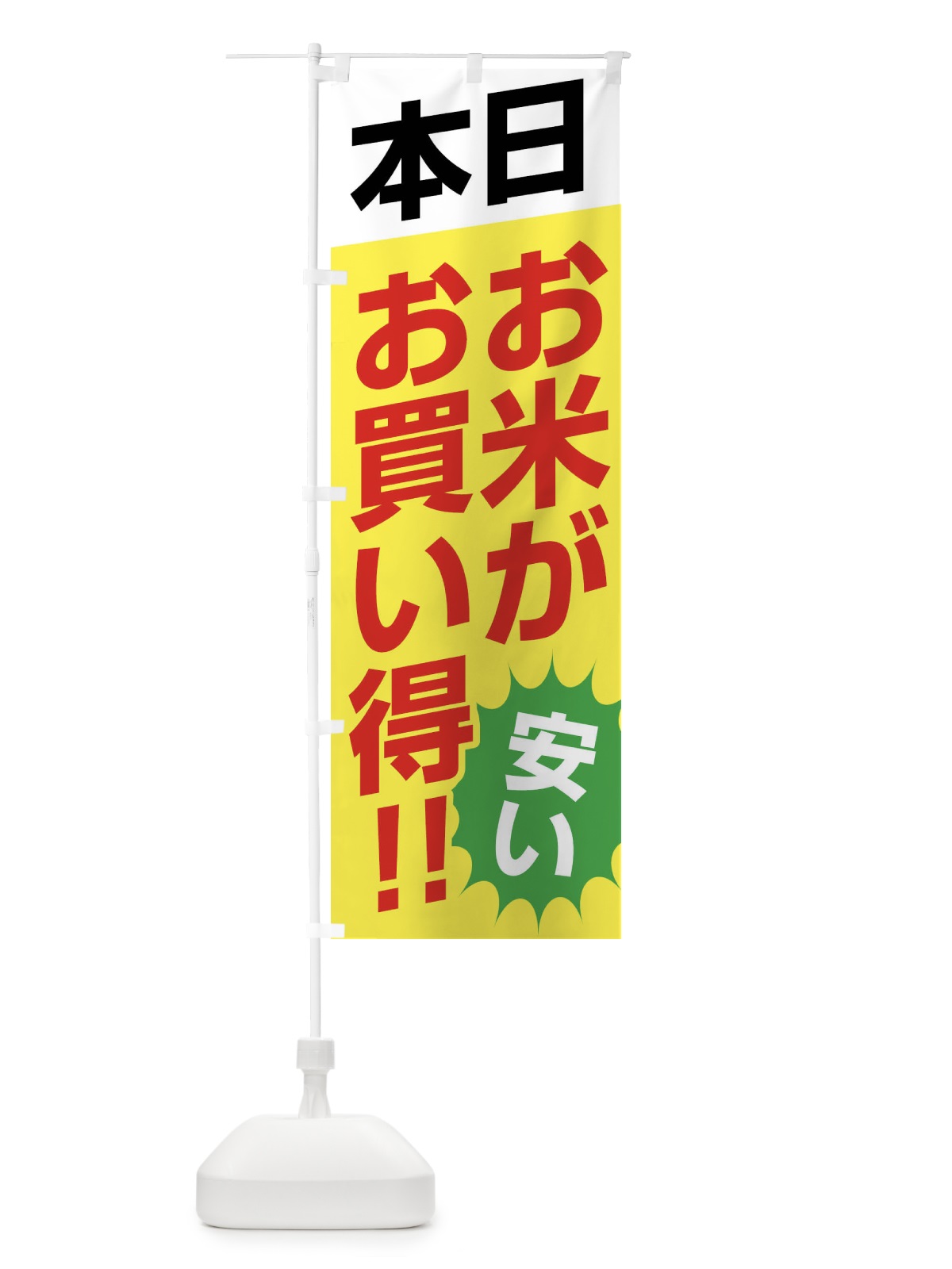 のぼり 本日お米がお買い得 のぼり旗 F27E(デザイン【C】)