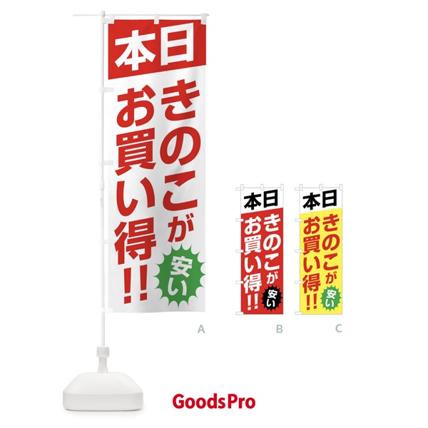 のぼり 本日きのこがお買い得 のぼり旗 F27G