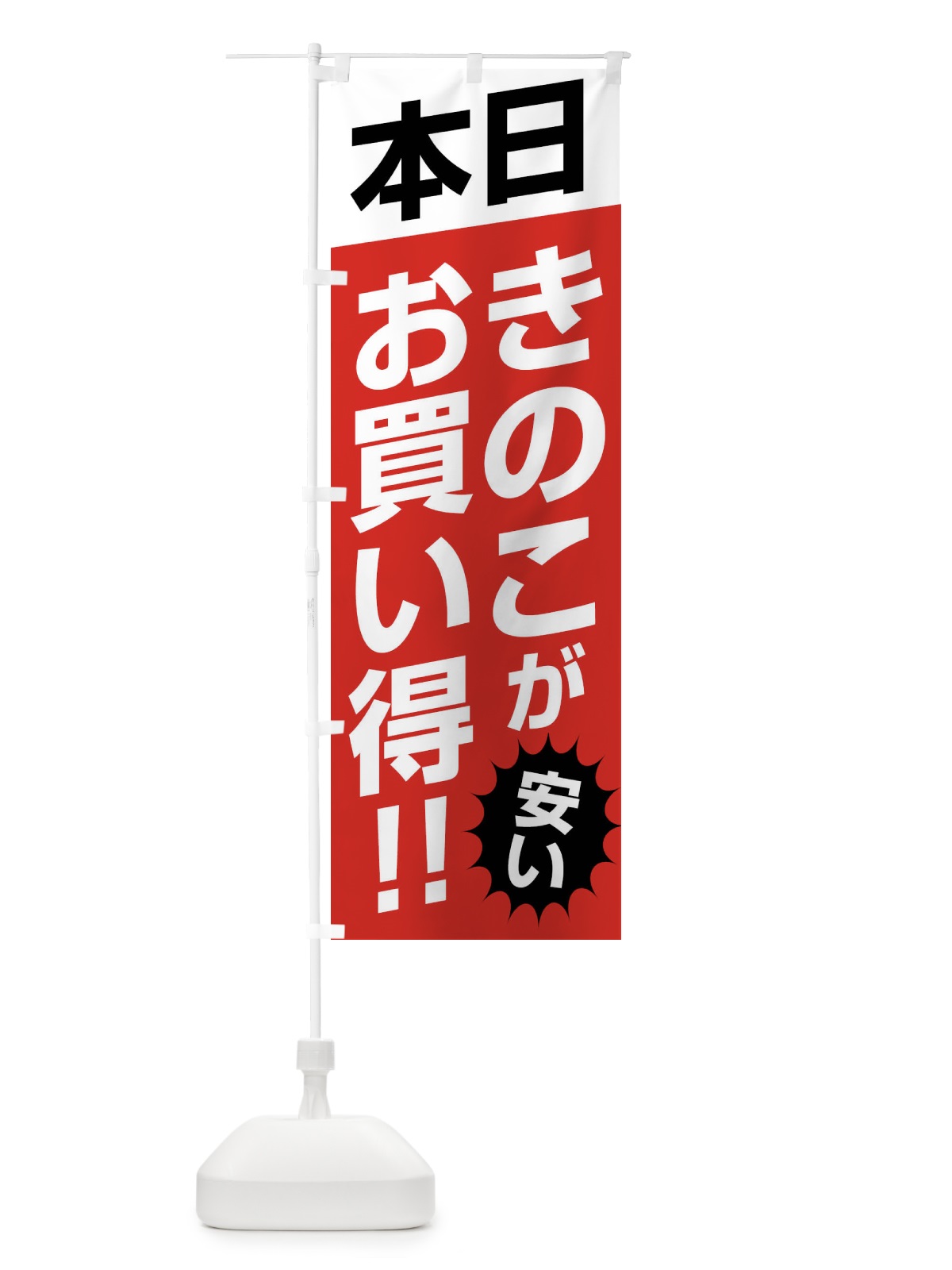 のぼり 本日きのこがお買い得 のぼり旗 F27G(デザイン【B】)