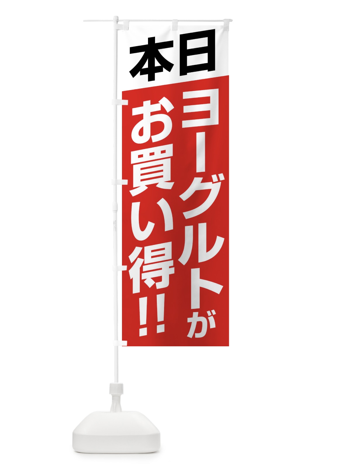 のぼり 本日ヨーグルトがお買い得 のぼり旗 F27J(デザイン【B】)