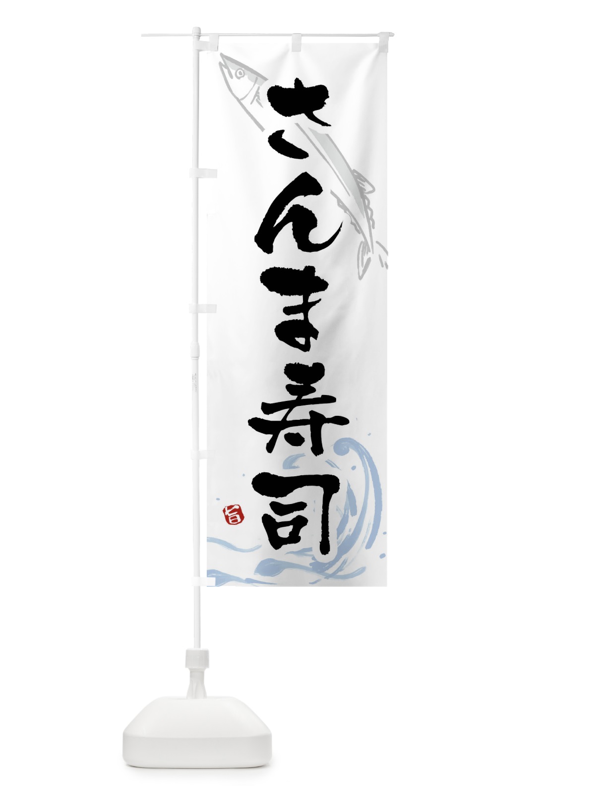 のぼり さんま寿司・秋刀魚寿司・サンマ寿司 のぼり旗 F27K(デザイン【A】)