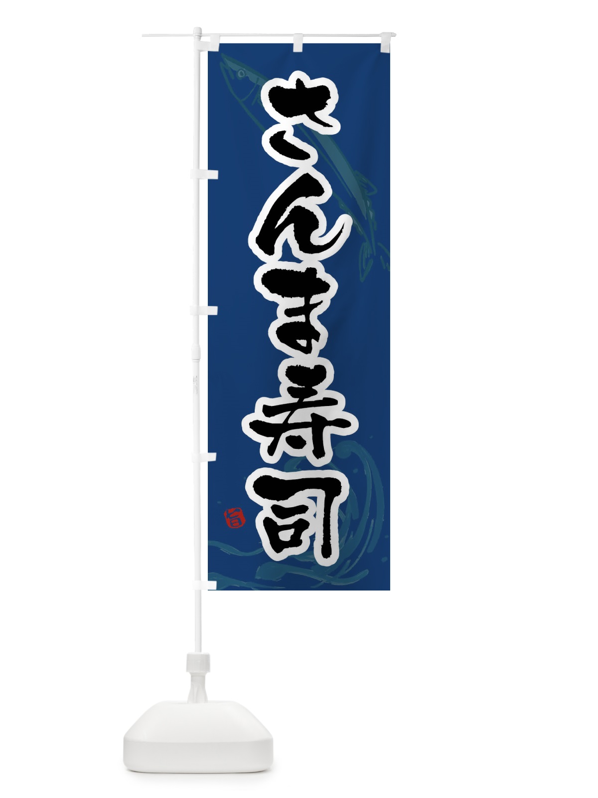 のぼり さんま寿司・秋刀魚寿司・サンマ寿司 のぼり旗 F27K(デザイン【B】)