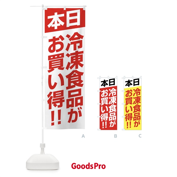 のぼり 本日冷凍食品がお買い得 のぼり旗 F27L