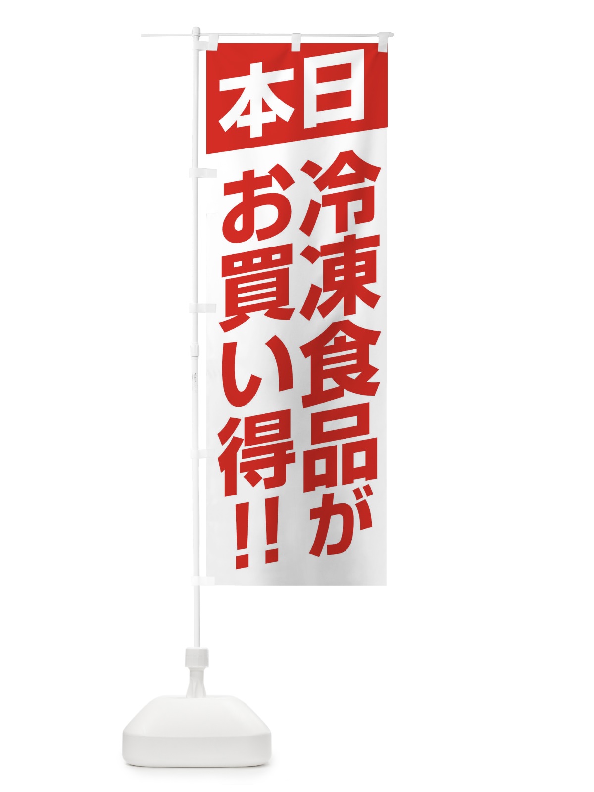 のぼり 本日冷凍食品がお買い得 のぼり旗 F27L(デザイン【A】)