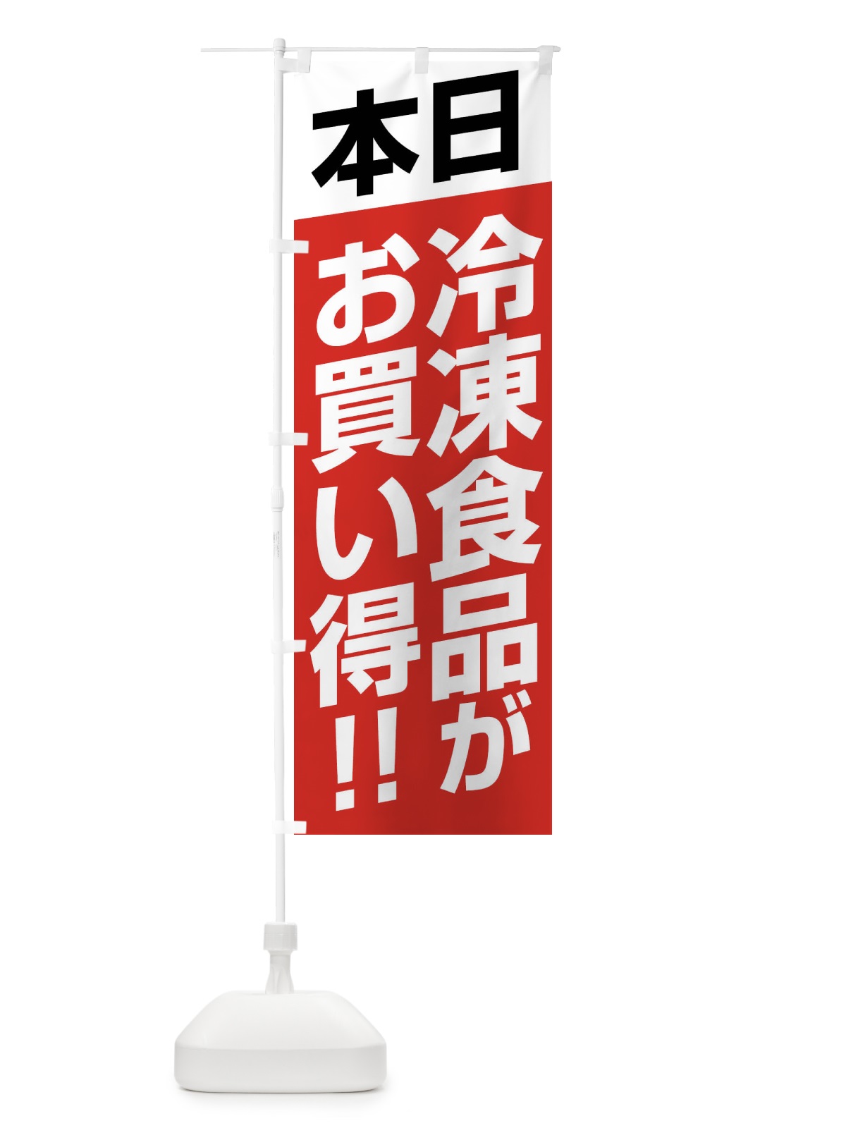 のぼり 本日冷凍食品がお買い得 のぼり旗 F27L(デザイン【B】)