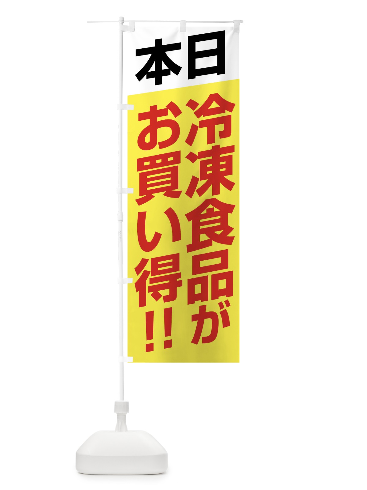 のぼり 本日冷凍食品がお買い得 のぼり旗 F27L(デザイン【C】)
