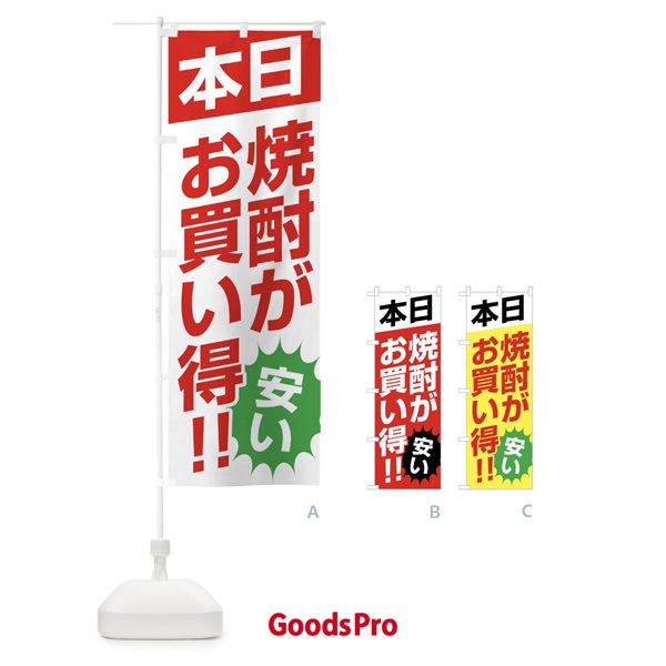 のぼり 本日焼酎がお買い得 のぼり旗 F27R