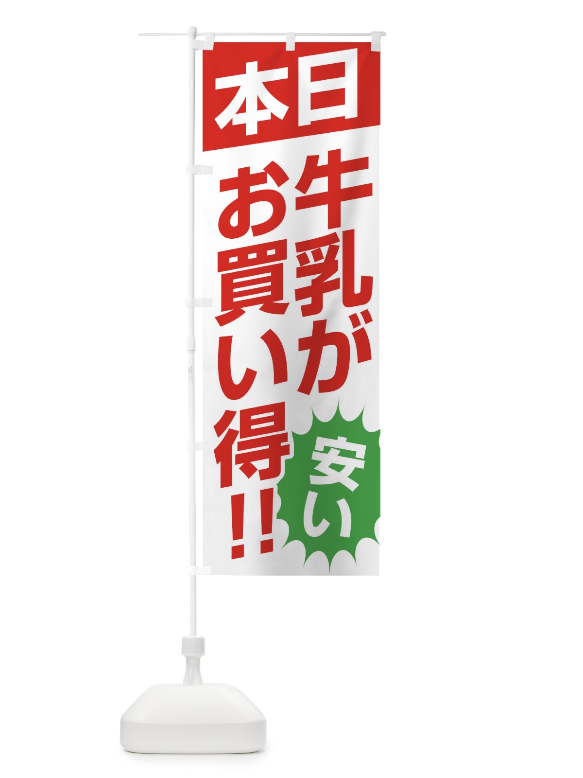 のぼり 本日牛乳がお買い得 のぼり旗 F27S(デザイン【A】)