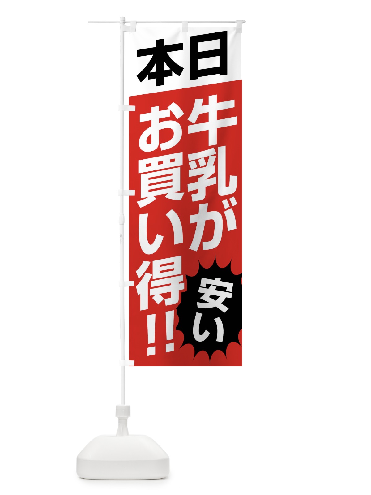のぼり 本日牛乳がお買い得 のぼり旗 F27S(デザイン【B】)