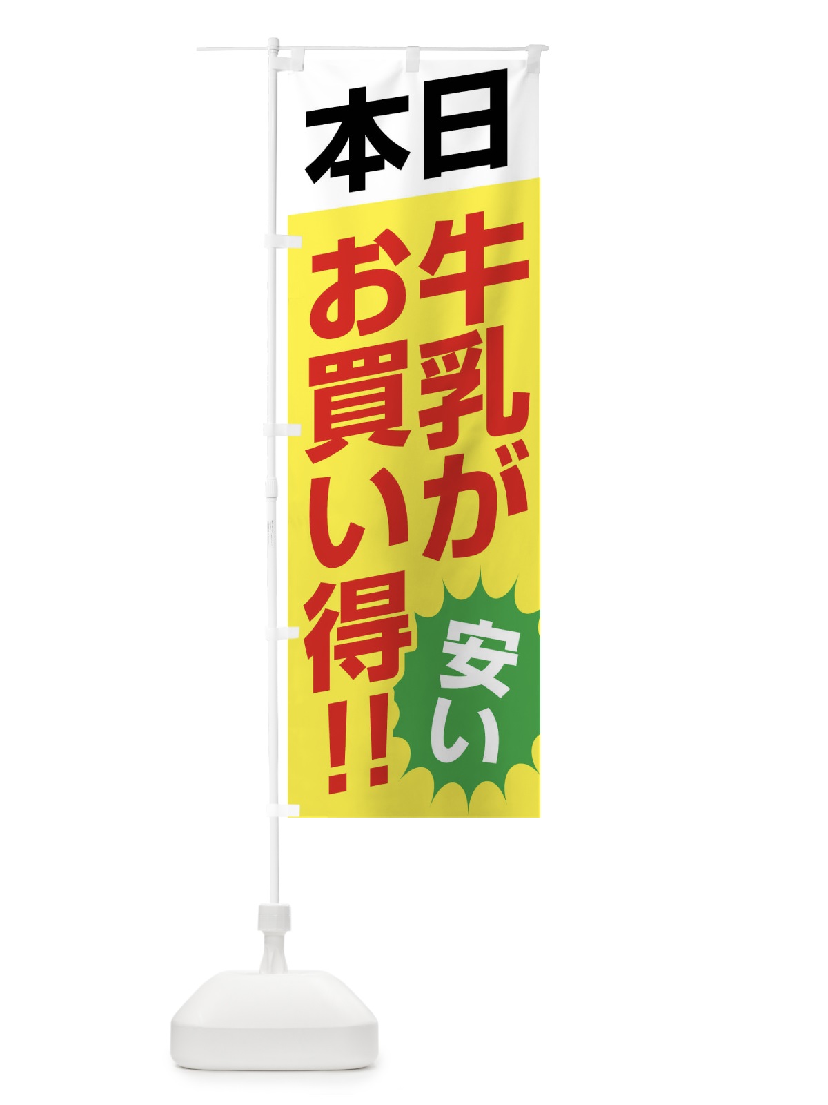 のぼり 本日牛乳がお買い得 のぼり旗 F27S(デザイン【C】)