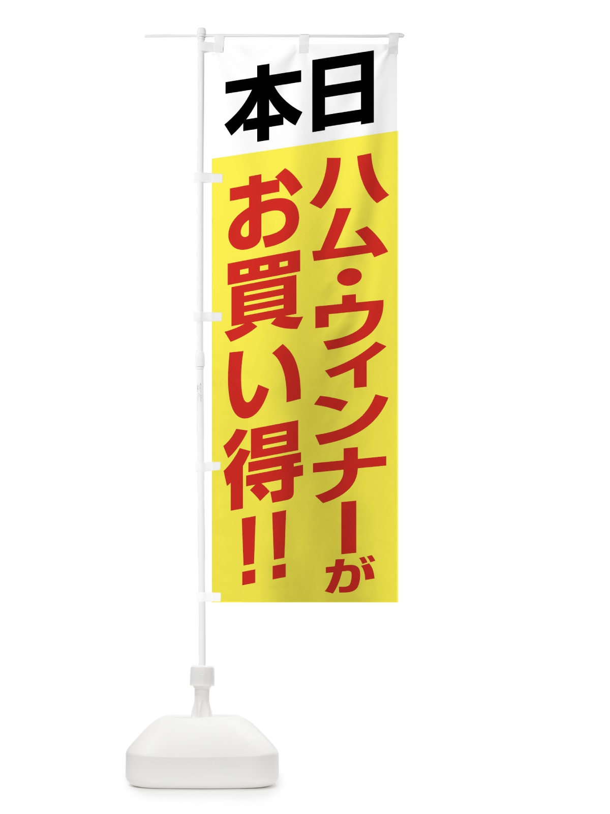 のぼり 本日ハム・ウィンナーがお買い得 のぼり旗 F27W(デザイン【C】)