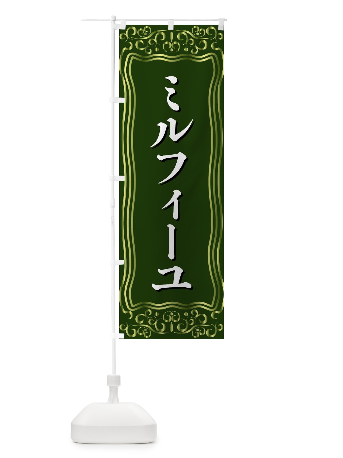 のぼり ミルフィーユ のぼり旗 F2A1(デザイン【C】)