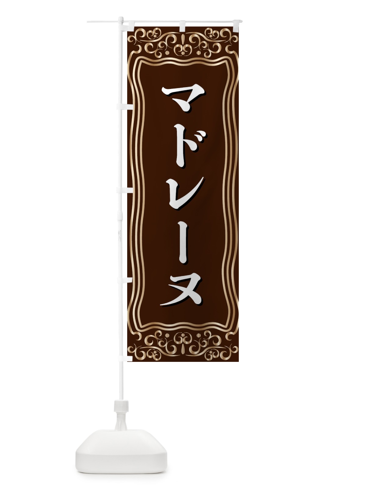 のぼり マドレーヌ のぼり旗 F2A4(デザイン【A】)