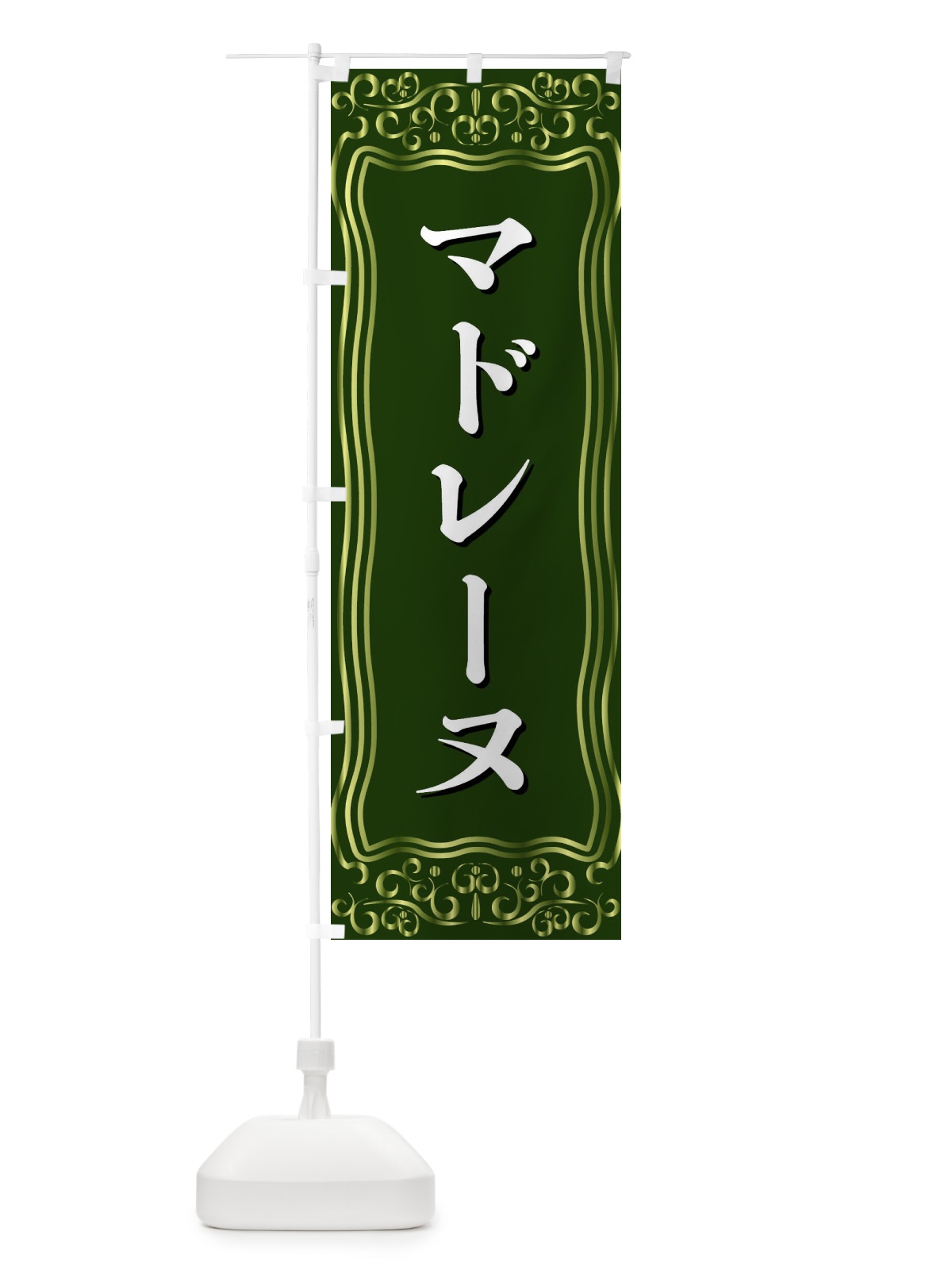 のぼり マドレーヌ のぼり旗 F2A4(デザイン【C】)