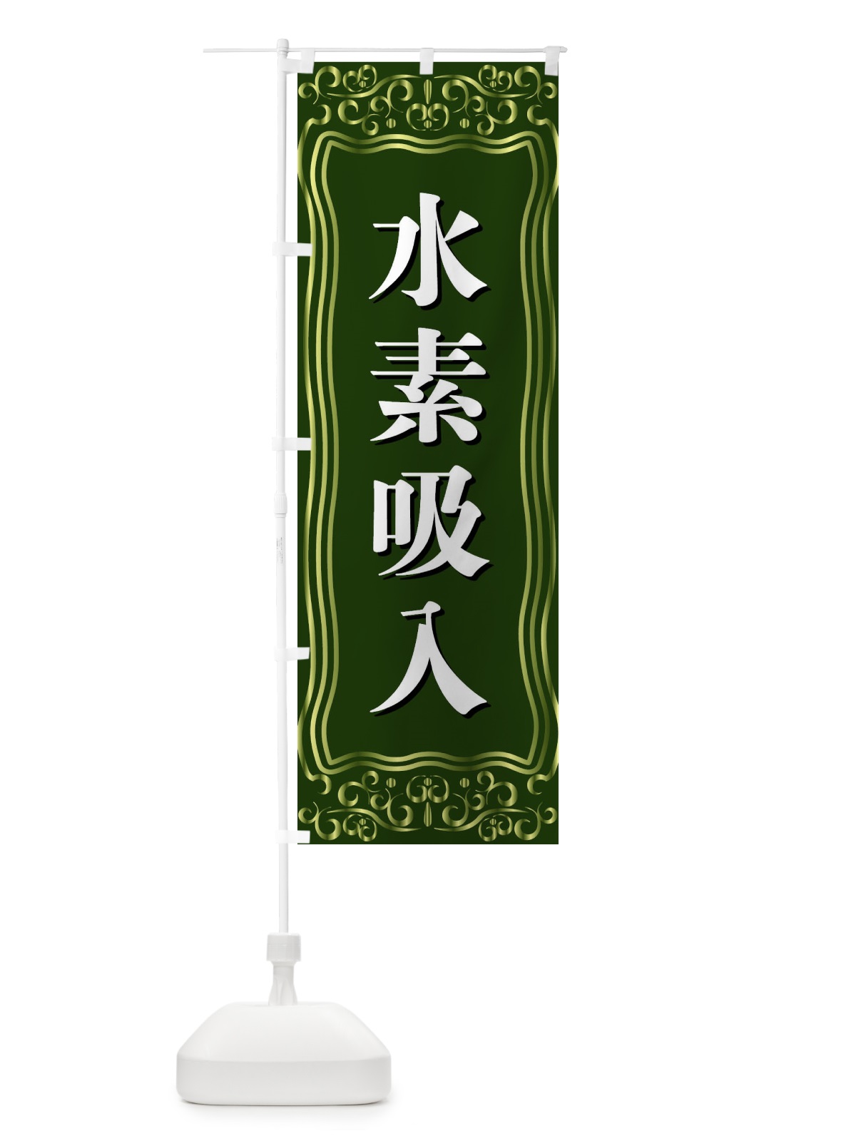 のぼり 水素吸入 のぼり旗 F2A5(デザイン【C】)