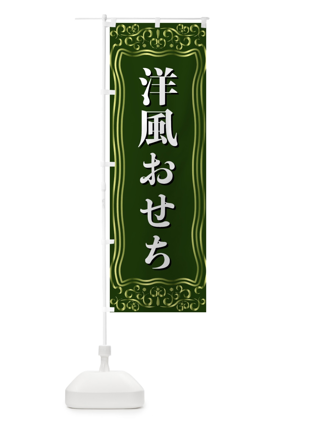のぼり 洋風おせち のぼり旗 F2A6(デザイン【C】)