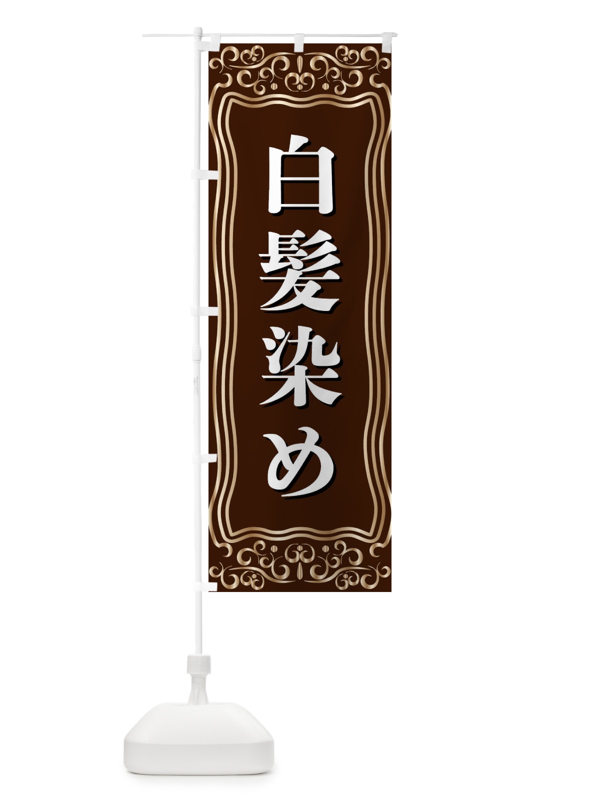 のぼり 白髪染め のぼり旗 F2A8(デザイン【A】)