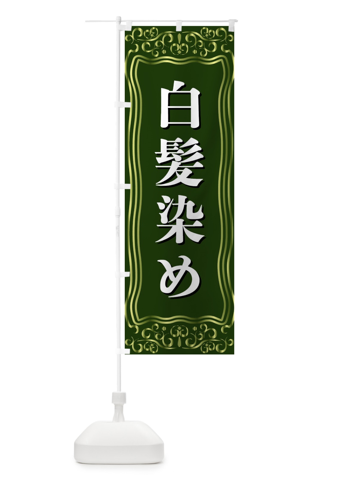 のぼり 白髪染め のぼり旗 F2A8(デザイン【C】)