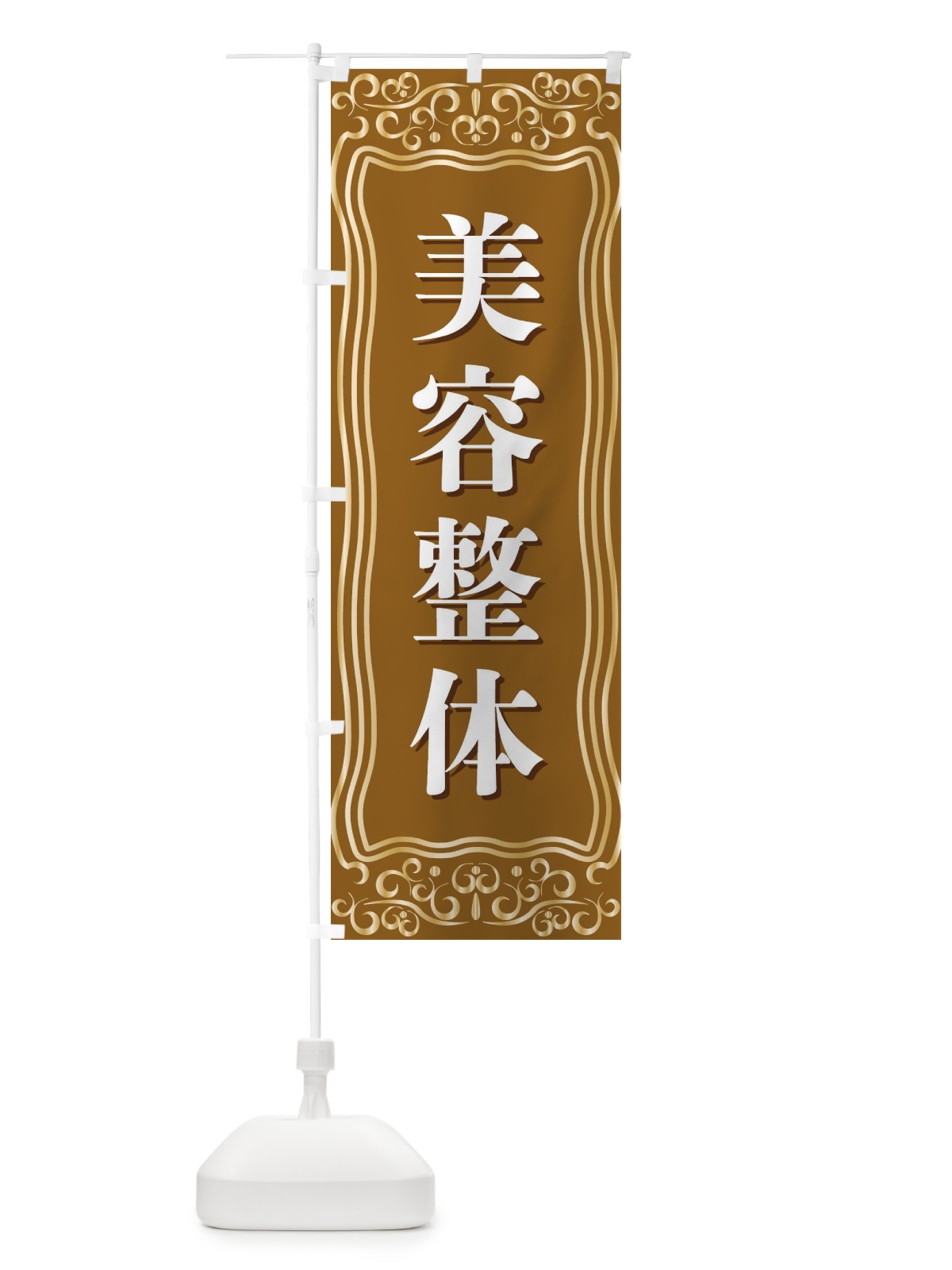のぼり 美容整体 のぼり旗 F2A9(デザイン【B】)