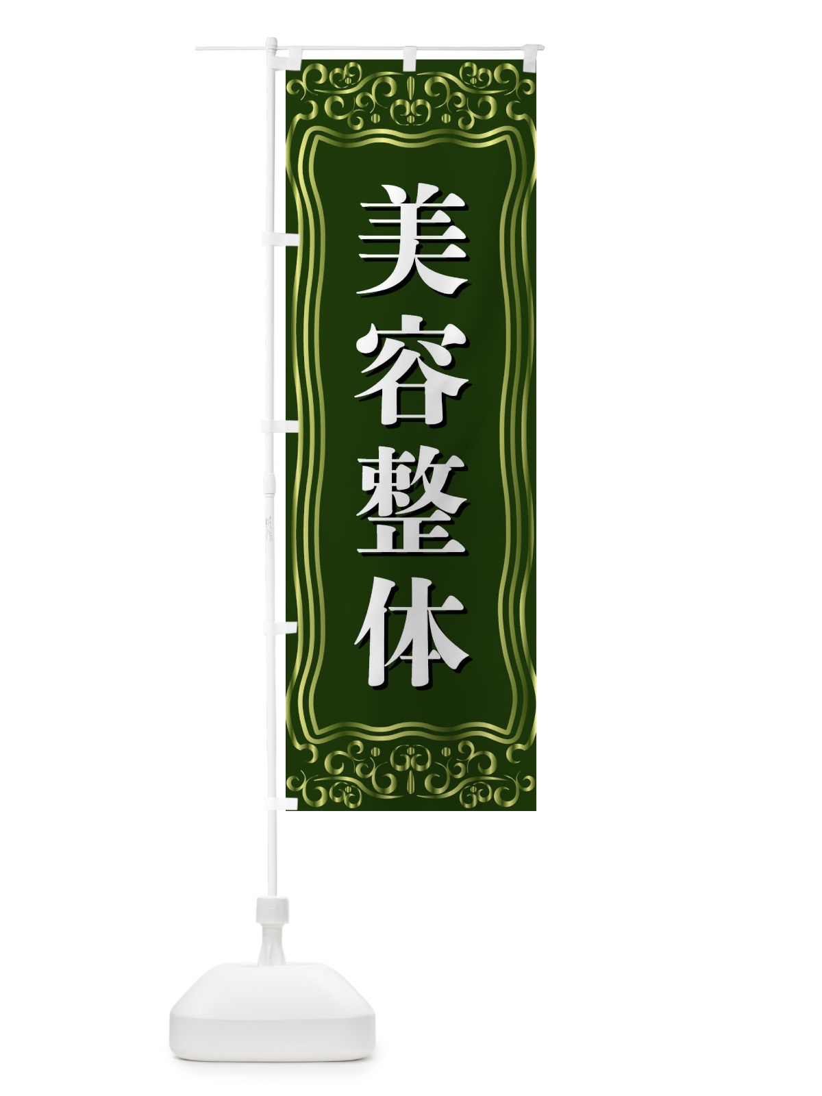 のぼり 美容整体 のぼり旗 F2A9(デザイン【C】)