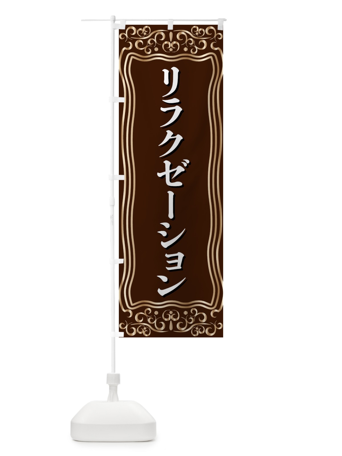 のぼり リラクゼーション のぼり旗 F2AE(デザイン【A】)