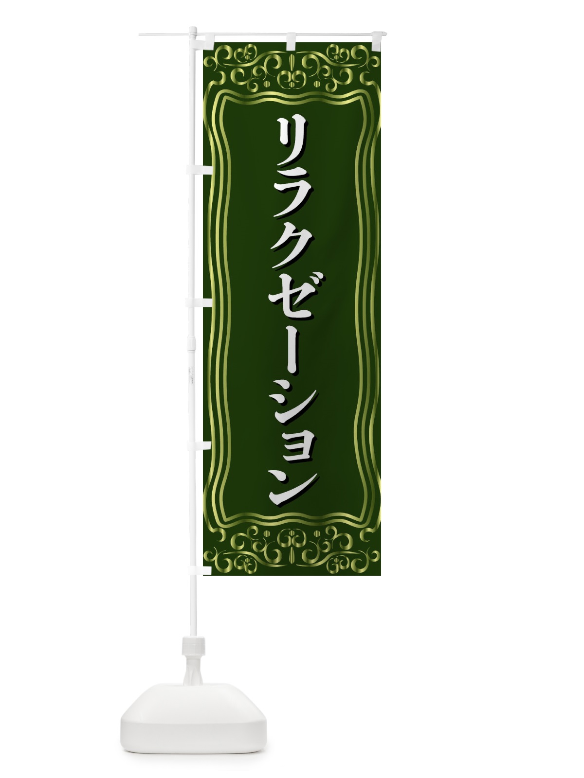 のぼり リラクゼーション のぼり旗 F2AE(デザイン【C】)