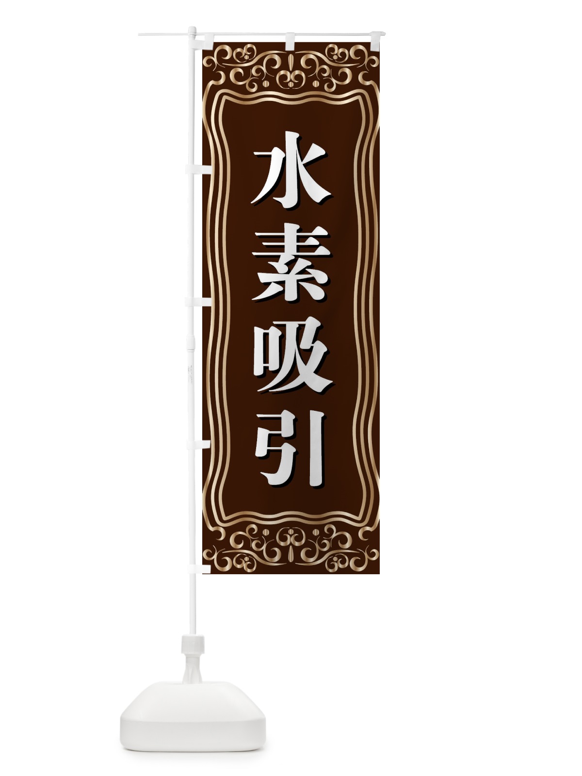のぼり 水素吸引 のぼり旗 F2AH(デザイン【A】)