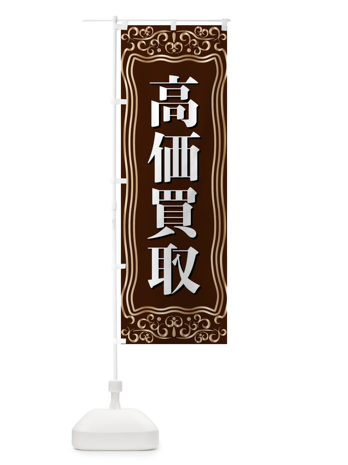 のぼり 高価買取 のぼり旗 F2AU(デザイン【A】)