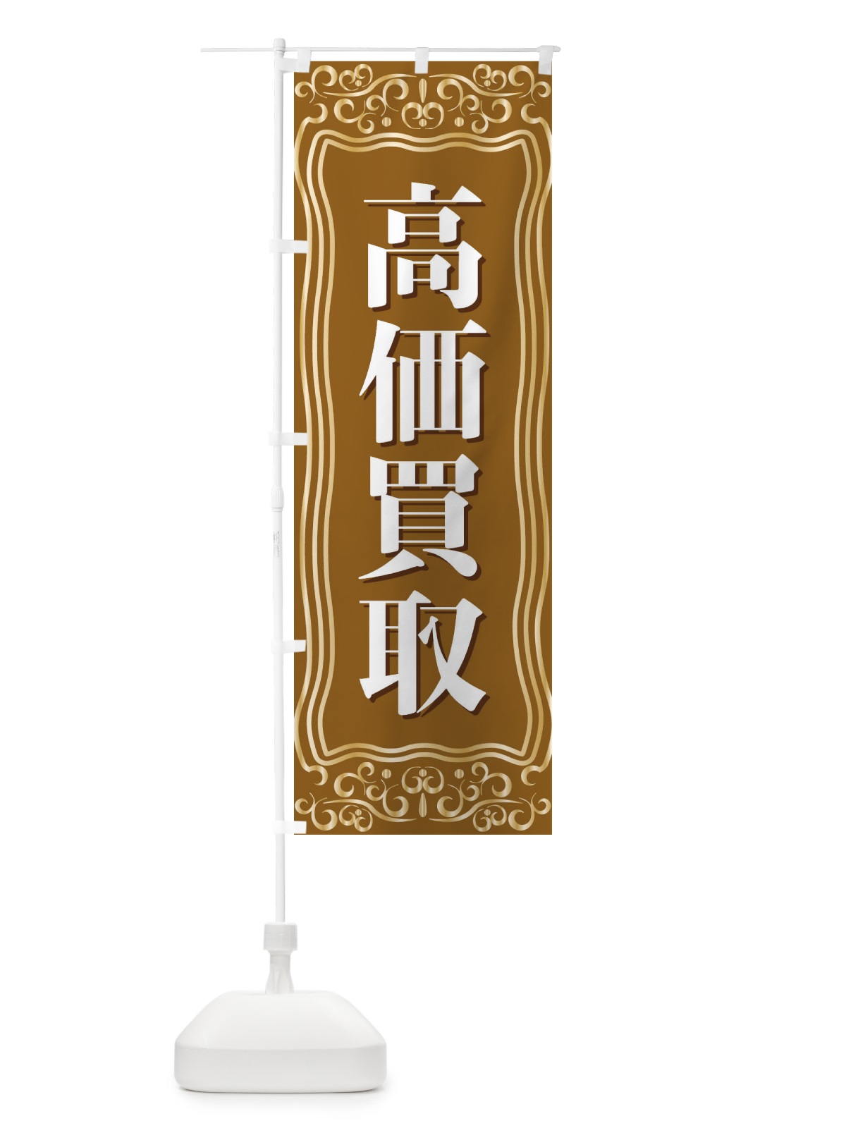 のぼり 高価買取 のぼり旗 F2AU(デザイン【B】)