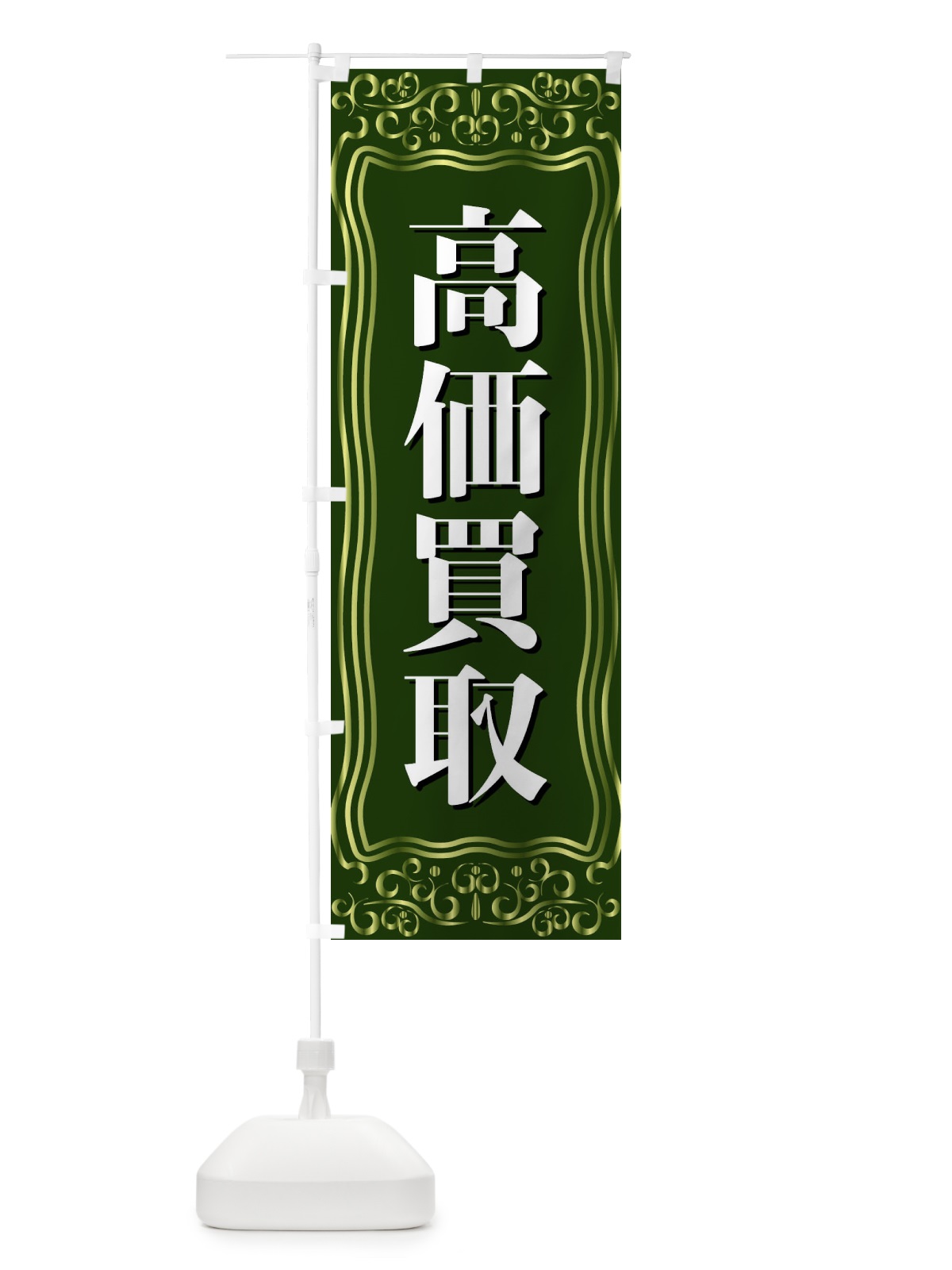 のぼり 高価買取 のぼり旗 F2AU(デザイン【C】)