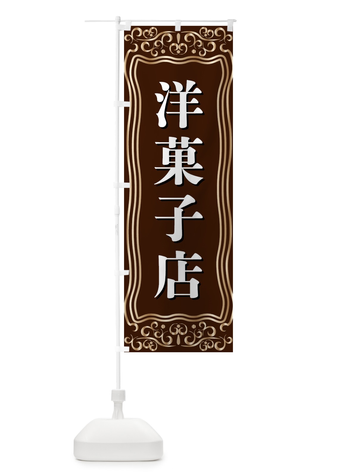 のぼり 洋菓子店 のぼり旗 F2AW(デザイン【A】)