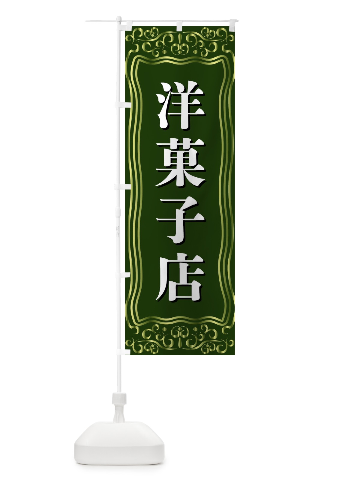 のぼり 洋菓子店 のぼり旗 F2AW(デザイン【C】)