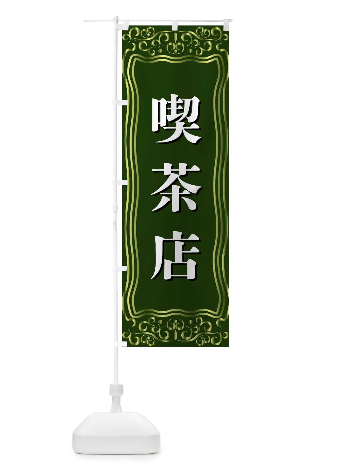 のぼり 喫茶店 のぼり旗 F2AX(デザイン【C】)