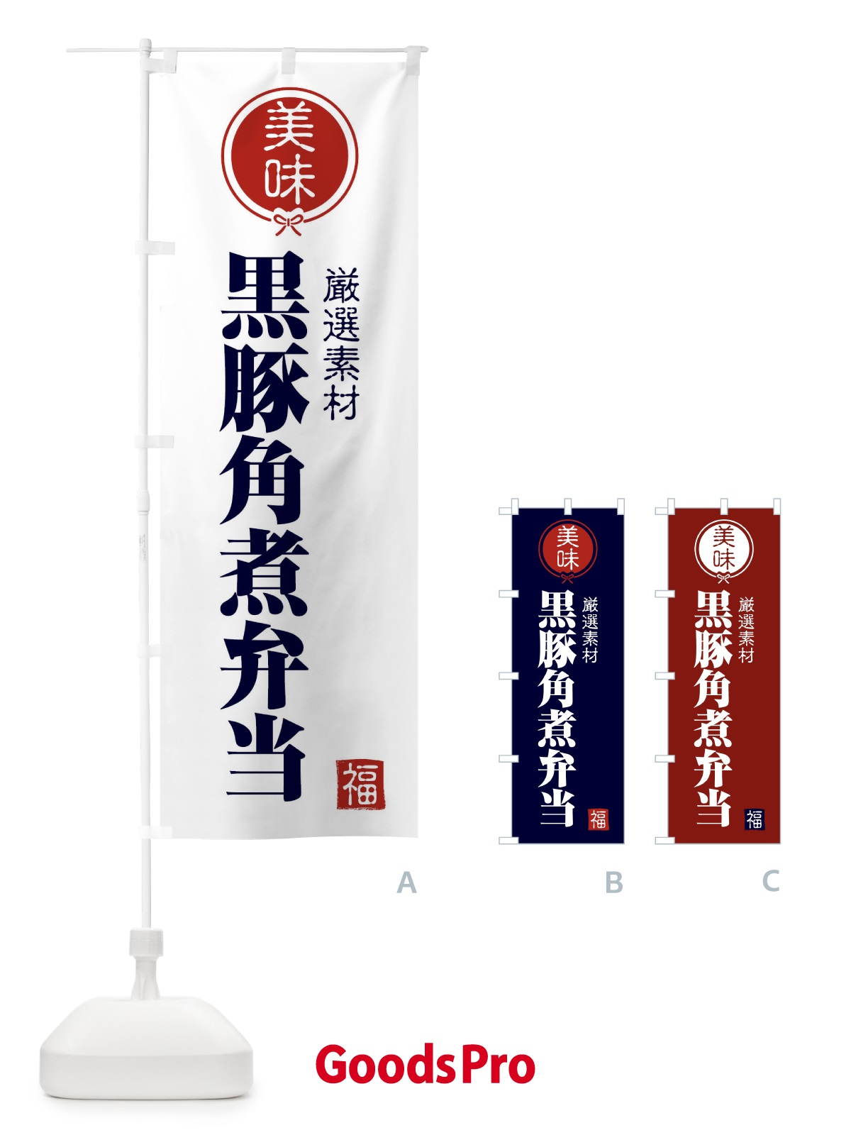 のぼり 黒豚角煮弁当 のぼり旗 F2E4
