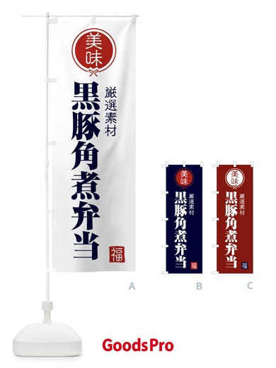 のぼり 黒豚角煮弁当 のぼり旗 F2E4
