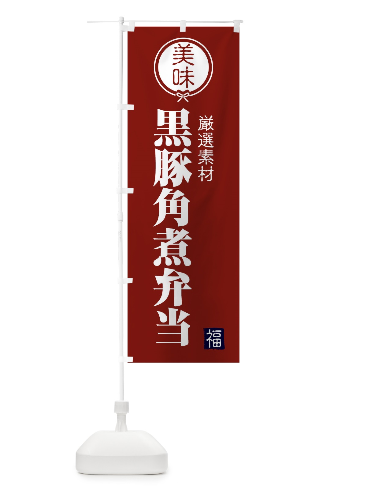 のぼり 黒豚角煮弁当 のぼり旗 F2E4(デザイン【C】)