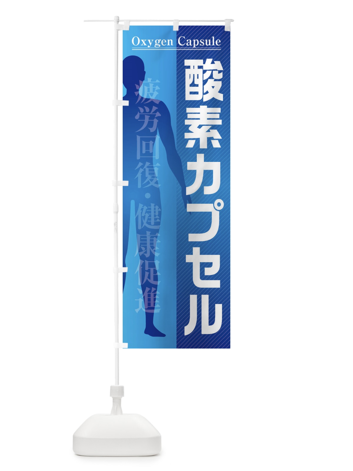のぼり 酸素カプセル のぼり旗 F2EE(デザイン【A】)
