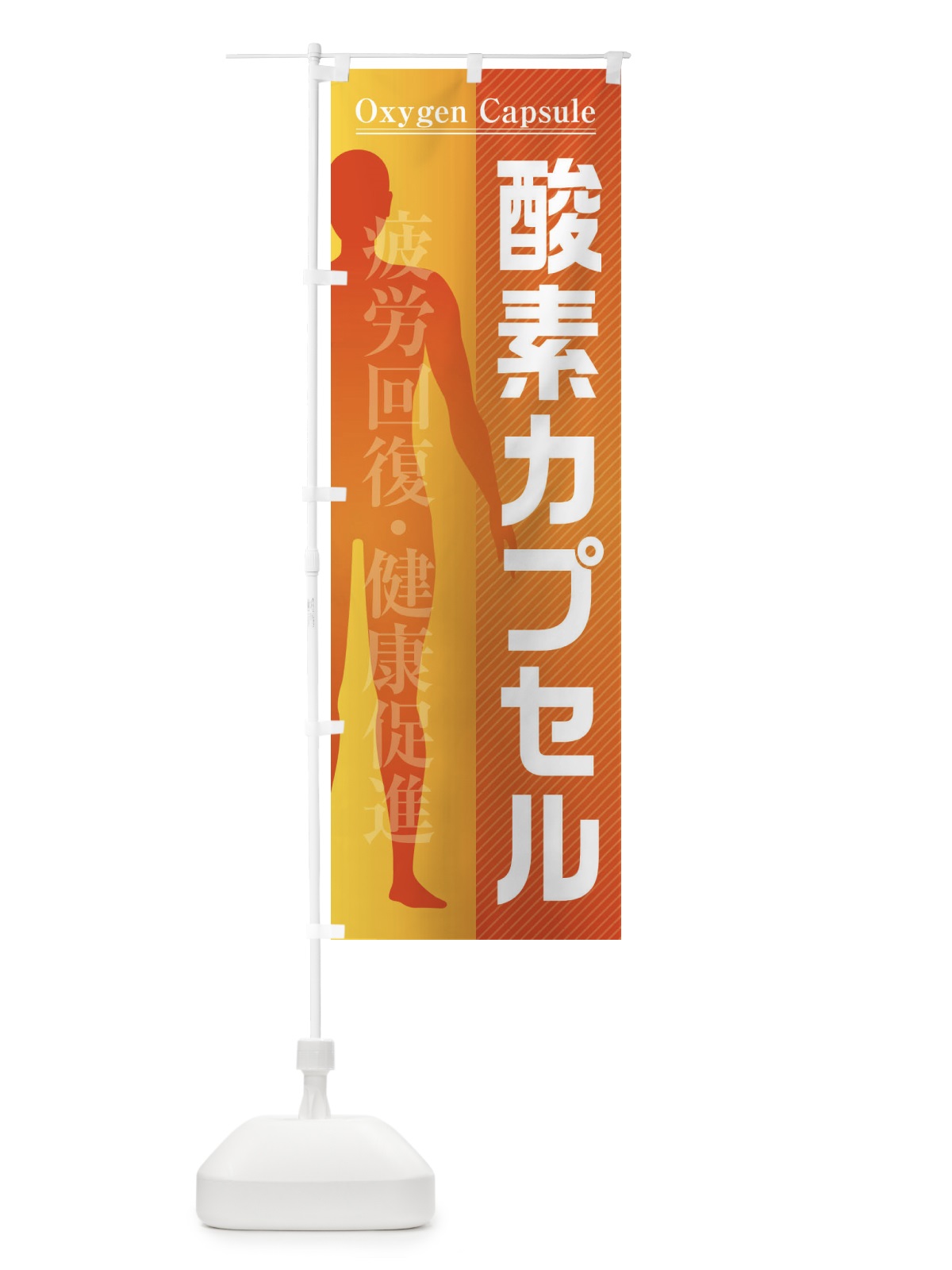 のぼり 酸素カプセル のぼり旗 F2EE(デザイン【B】)