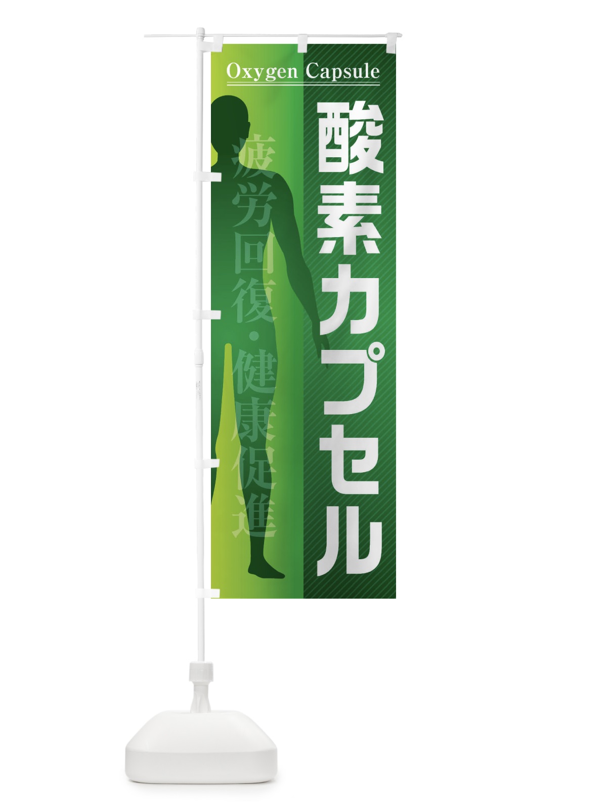 のぼり 酸素カプセル のぼり旗 F2EE(デザイン【C】)