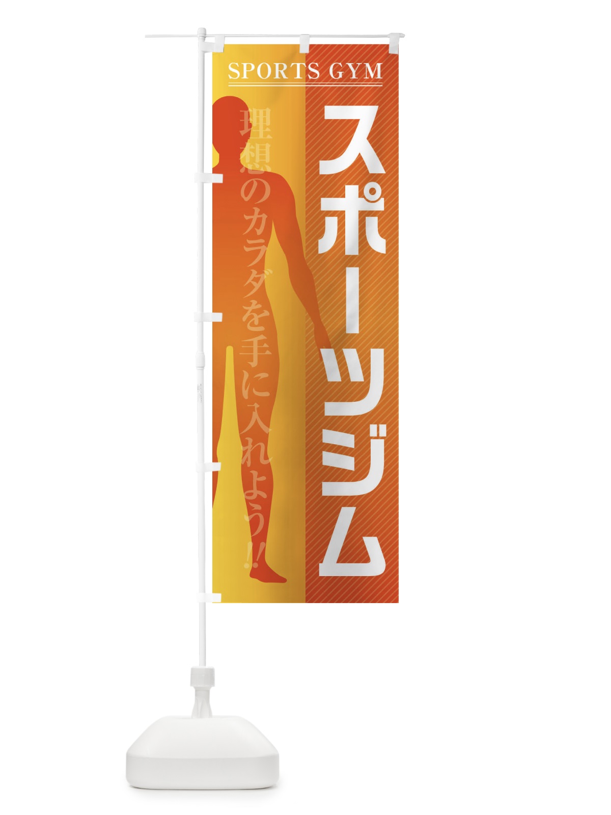 のぼり スポーツジム のぼり旗 F2EK(デザイン【B】)