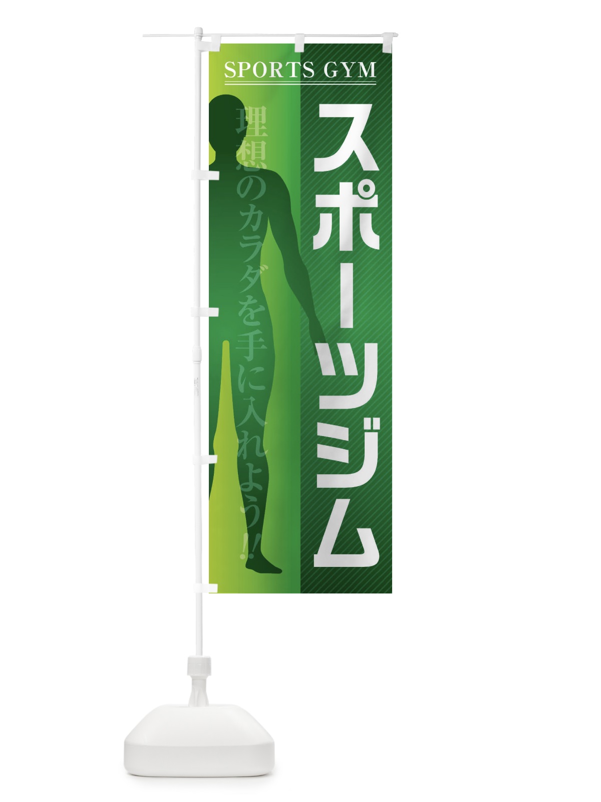 のぼり スポーツジム のぼり旗 F2EK(デザイン【C】)