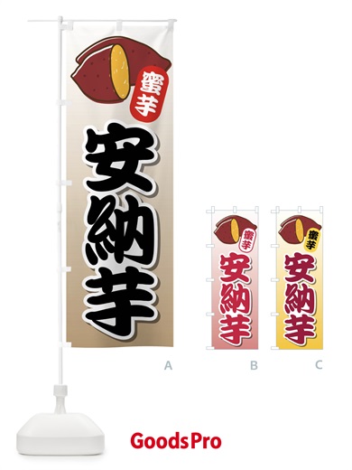のぼり 安納芋・蜜芋・さつまいも・焼き芋 のぼり旗 F2ER