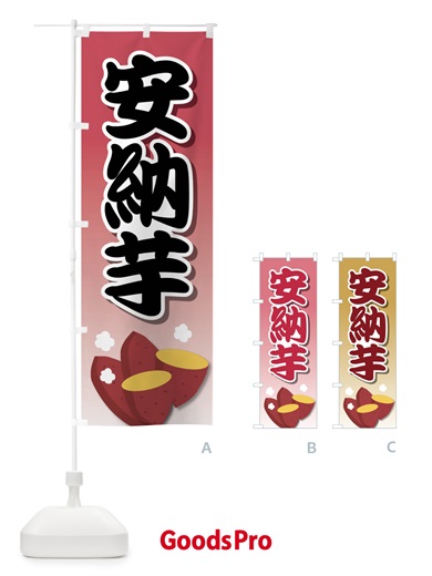 のぼり 安納芋・蜜芋・さつまいも・焼き芋 のぼり旗 F2ES