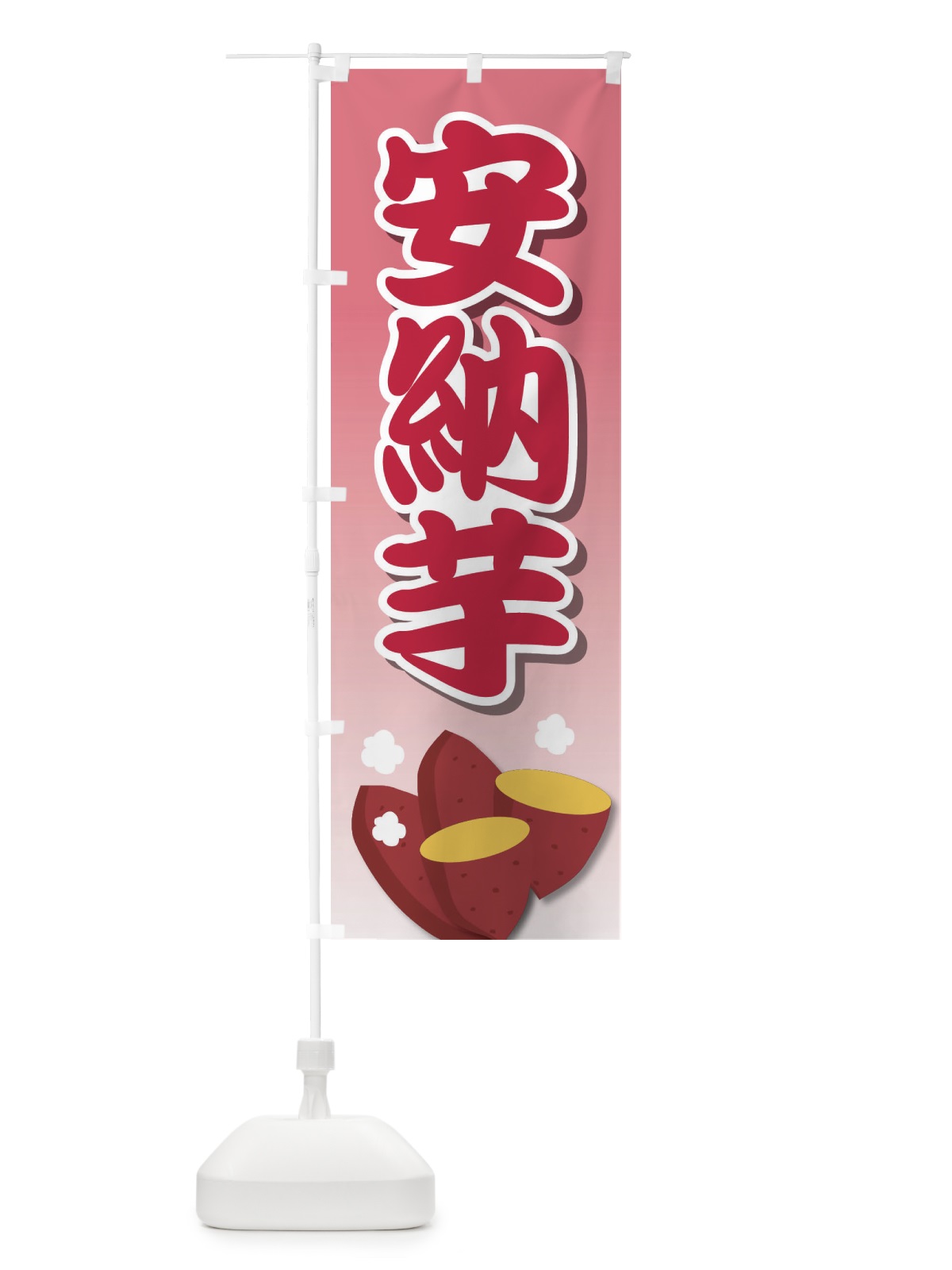のぼり 安納芋・蜜芋・さつまいも・焼き芋 のぼり旗 F2ES(デザイン【B】)