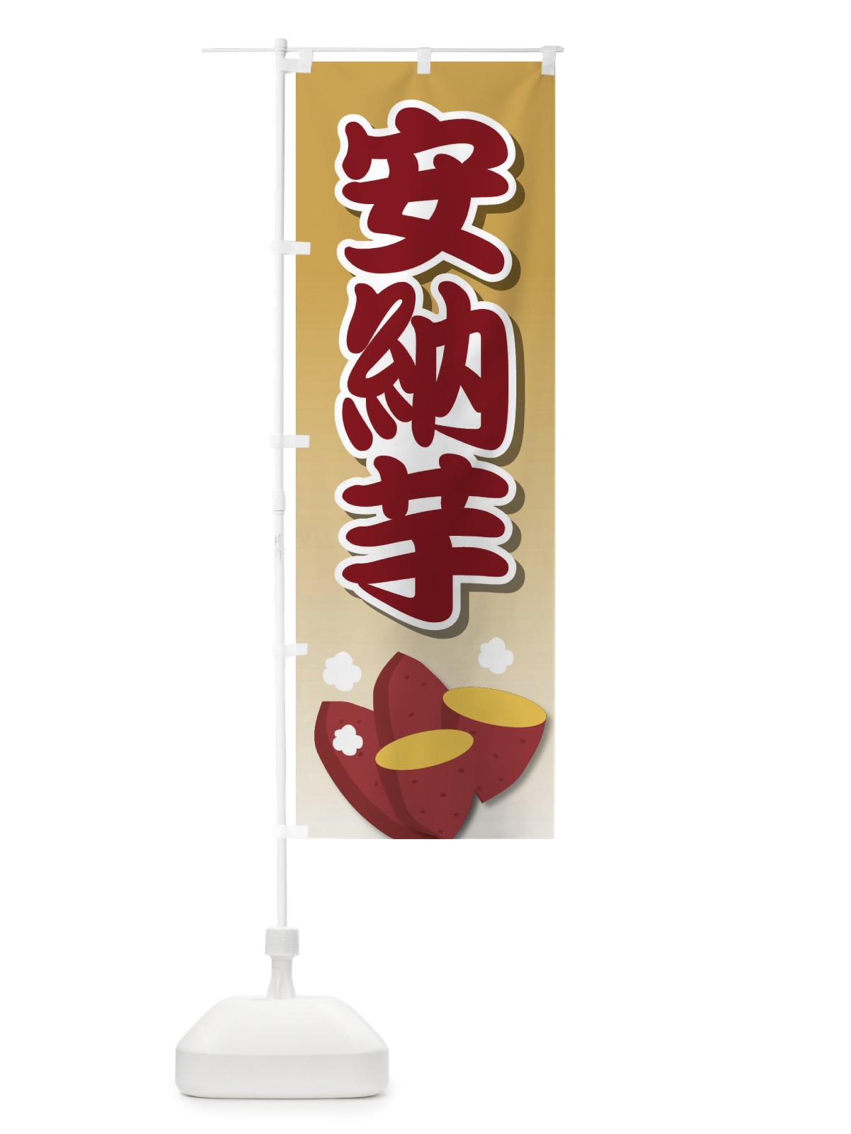 のぼり 安納芋・蜜芋・さつまいも・焼き芋 のぼり旗 F2ES(デザイン【C】)