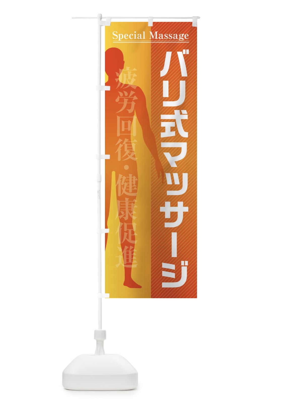 のぼり バリ式マッサージ のぼり旗 F2ET(デザイン【A】)