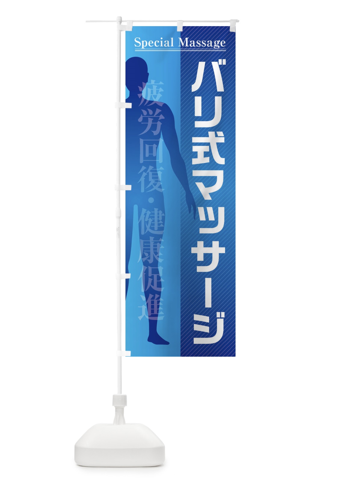 のぼり バリ式マッサージ のぼり旗 F2ET(デザイン【C】)
