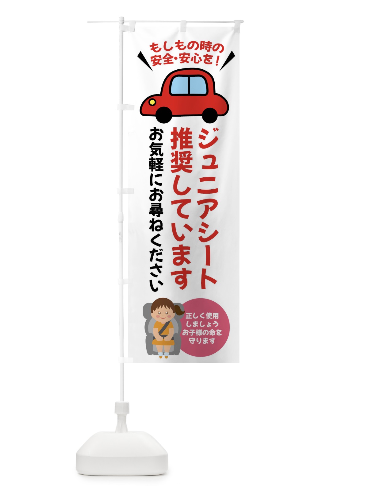 のぼり ジュニアシート推奨しています のぼり旗 F2EU(デザイン【A】)
